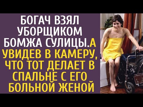 Видео: Богач взял уборщиком бомжа с улицы… А увидев в камеру, что бродяга делает в спальне с больной женой