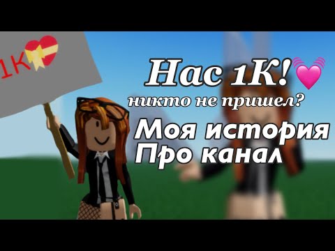 Видео: Нас 1К!!💓||Никто не пришел?😭||МОЯ ИСТОРИЯ ПРО КАНАЛ!💝