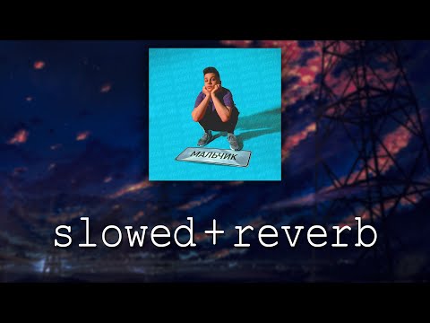 Видео: Фогель - Мальчик (slowed+reverb)