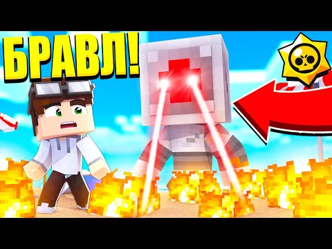 Видео: ОСТРОВ БРАВЛЕРОВ - КОНЕЦ! УЛЕТЕЛ В БРАВЛ ТАУН! БРАВЛ СТАРС В МАЙНКРАФТ #85