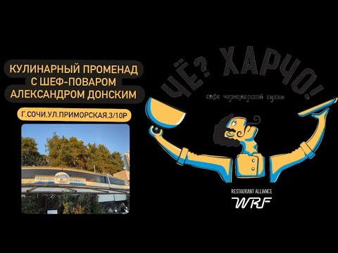 Видео: КУЛИНАРНЫЙ ПРОМЕНАД «Чё,харчо», г.Сочи, ПЛЯЖ "МАЯК",Приморская 3/10