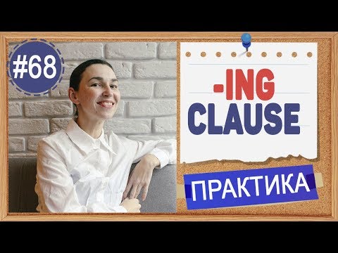 Видео: Практика 68 ing-clause - Деепричастный оборот в английском | Герудний и инфинитив, урок 16