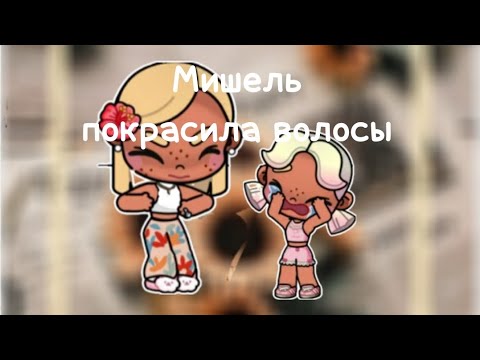 Видео: °•МИШЕЛЬ ПОКРАСИЛА ВОЛОСЫ•°😠🧸🧺