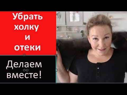 Видео: Убрать холку и отеки за10 минут!