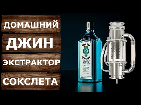 Видео: Домашний джин. Простой рецепт на Экстракторе Сокслета и самогонном аппарате Родник 4.