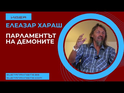 Видео: Елеазар Хараш Парламентът на демоните