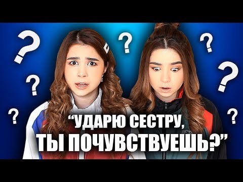 Видео: КАВЕРЗНЫЕ ВОПРОСЫ БЛИЗНЕЦАМ