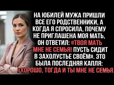 Видео: На юбилей мужа пришла вся родня, а когда я спросила за мать, он ответил: «Твоя мать мне не семья!