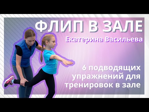 Видео: Прыжки в фигурном катании - Флип в зале