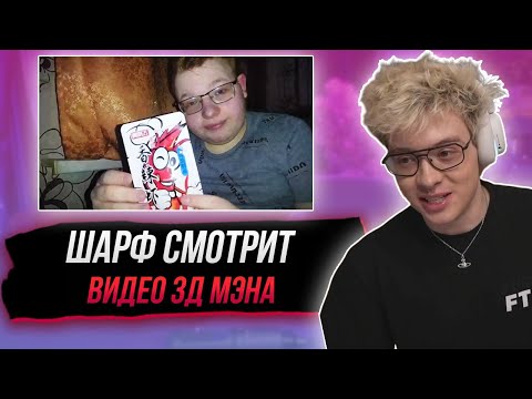 Видео: ШАРФ СМОТРИТ ВИДЕО 3Д МЭНА