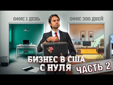 Видео: Мы потратили 260000$ на бизнес в США! Итоги за 5 месяцев