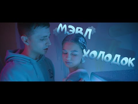 Видео: Мэвл — Холодок | ПРЕМЬЕРА КЛИПА!