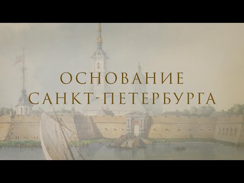 Видео: Основание Петербурга. К 350-летию со дня рождения Петра Великого