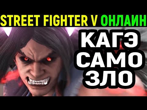 Видео: Воплощение зла - Street Fighter V Kage / Street Fighter 5 Каге / Стрит Файтер 5 онлайн