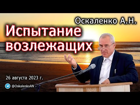 Видео: Оскаленко А.Н. Испытание возлежащих