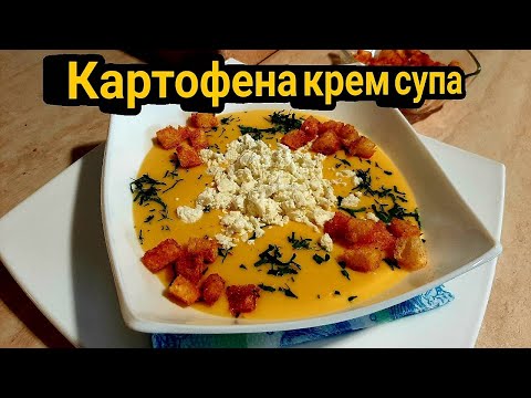 Видео: Картофена крем супа