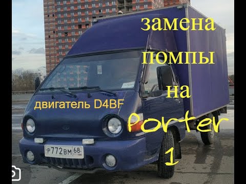 Видео: как поменять помпу на Hyundai Porter 1?