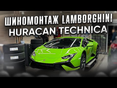 Видео: Шиномонтаж Lamborghini Huracan Technica. Балансировка с виброконтролем под нагрузкой!