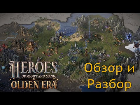 Видео: Гайд - Обзор на Heroes Olden Era (База, отличия, новые фишки)