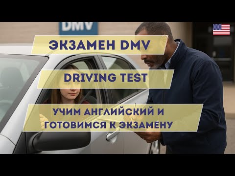 Видео: Экзамен DMV в США - Учим Английский и Готовимся к Driving Test Без Стресса