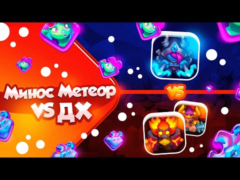 Видео: RUSH ROYALE 21.0 | ОХОТНИК НА ДЕМОНОВ VS ММ | ТЕСТ ДО ОБНОВЫ