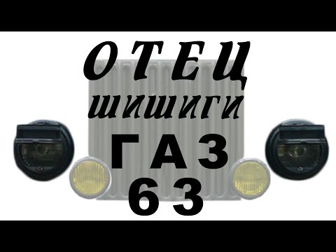 Видео: 50 лет на ходу!!! ГАЗ-63 ОТЕЦ ШИШИГИ / Иван Зенкевич