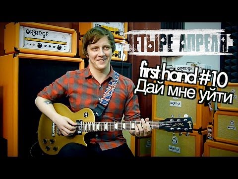 Видео: show MONICA First hand #10 - 4 апреля - Дай мне уйти