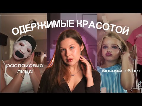 Видео: Как ИНДУСТРИЯ КРАСОТЫ превратила УХОД за собой в КУЛЬТ?