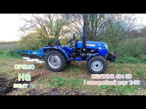 Видео: Оранка як по маслу, але масло тверде KENTAVR 404SD/плуг 2-30