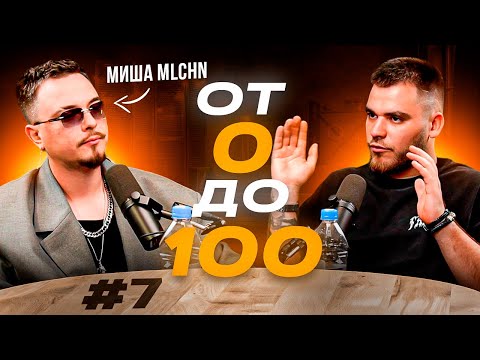 Видео: #7 Подкаст "ОТ 0 до 100" Самый вкусный подкаст с Мишей MLCHN