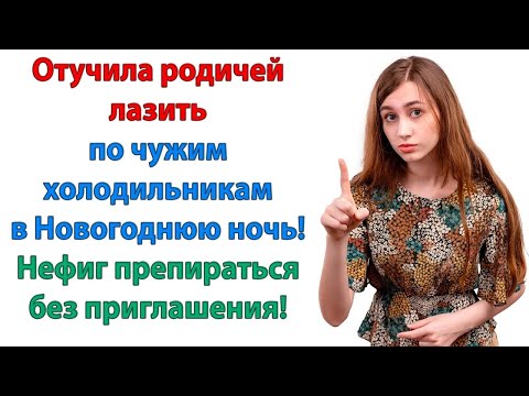 Видео: Нам бы капельку согреться! Выпить бы да закусить! орала родня  И невестка проучила их на всю жиз