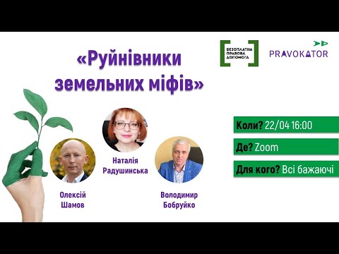 Видео: Руйнівники земельних міфів