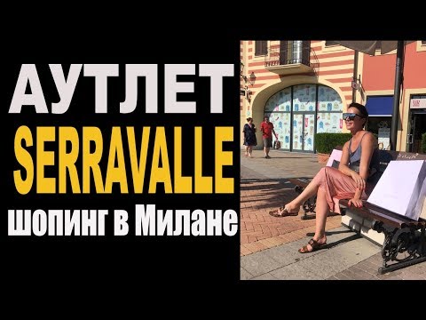 Видео: Шопинг в Милане: Аутлет Serravalle - лето 2019