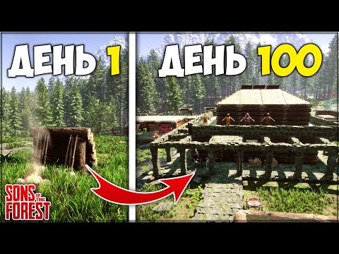 Видео: Я ВЫЖИЛ 100 ДНЕЙ на СМЕРТОНОСНОМ ОСТРОВЕ | Sons Of The Forest