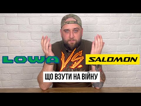 Видео: Справжнє війскове взуття | Lowa чи Salomon? | Літні берці? | Правильні шкарпетки?