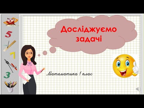Видео: Досліджуємо задачі. 1 клас. Дистанційне навчання