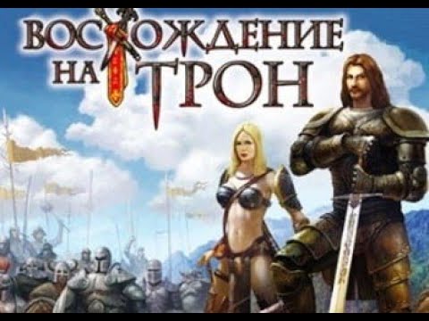 Видео: Обзор игры: Восхождение на трон (2007).