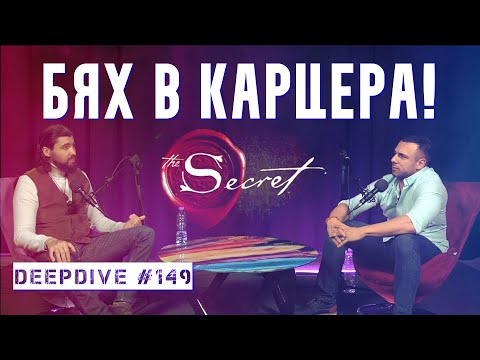 Видео: Как Да Използваш Тайната? | DeepDive #149 | Мартин Александров