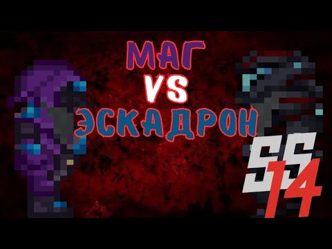 Видео: [SS14] Смеялся в лицо смерти | Wizard reserve station 14