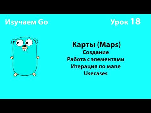 Видео: Изучаем Go. Урок №18. Мапы (maps) #golang