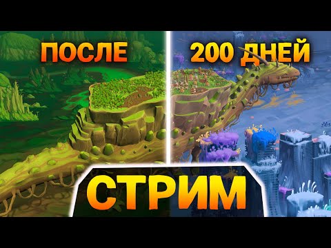Видео: The Wandering Village ПОСЛЕ 200 ДНЕЙ | СТРИМ