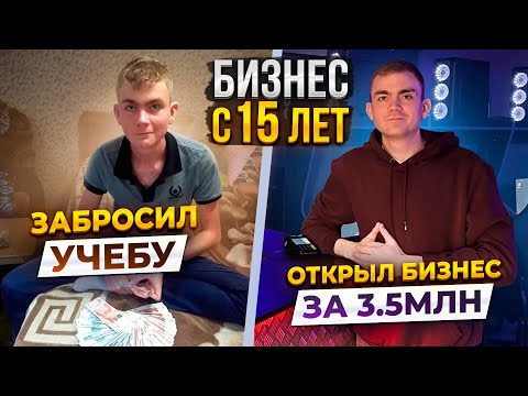 Видео: Как я начал бизнес в 15лет. Влез в долги, забросил учебу
