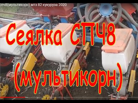 Видео: Посевная спч8(мультикорн) мтз 82 кукуруза 2020