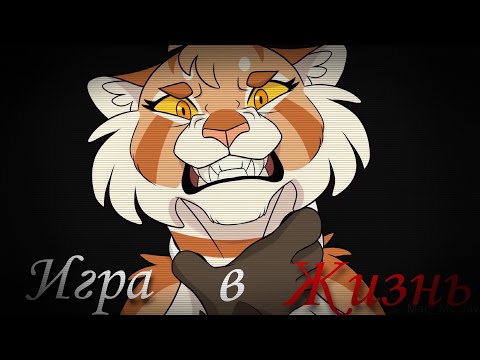 Видео: Jinsei Game/Иᴦᴩᴀ ʙ Жиɜнь [WarriorsCats - КᴏᴛыВᴏиᴛᴇᴧи] #animation #animatic #warriorscats