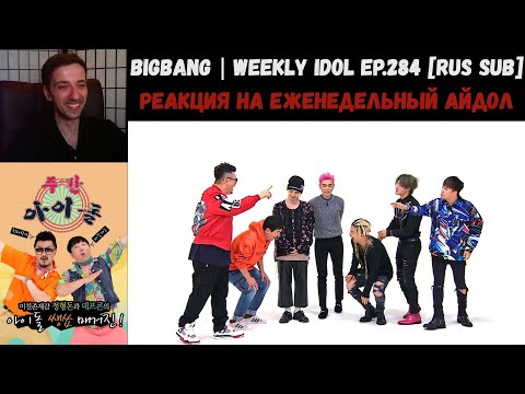 Видео: РЕАКЦИЯ на Еженедельный Айдол | BIGBANG | Weekly Idol EP.284 [RUS SUB]
