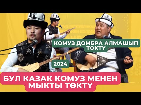 Видео: Тарыхта кала турчу Казак-кыргыз айтышы!2024 Домбра комуз алмашып төгүштү..