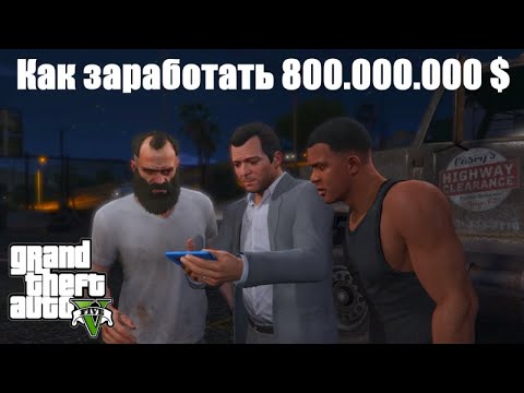 Видео: GTA 5 - Как заработать много денег ?