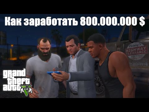 Видео: GTA 5 - Как заработать очень много денег ?