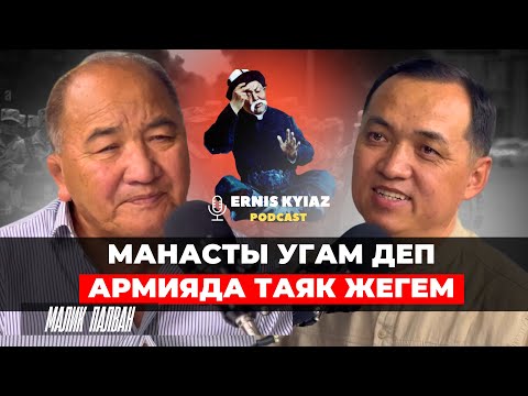 Видео: Манасты угам деп армияда таяк жегем... | Малик Осмонов | Ernis Kyiaz podcast