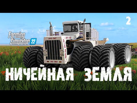 Видео: Нам надо это купить 😀 Ничейная земля - Farming Simulator 22 EP 2